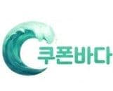 쿠폰바다