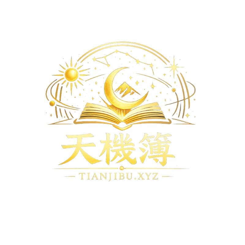 天機簿 TianJiBu