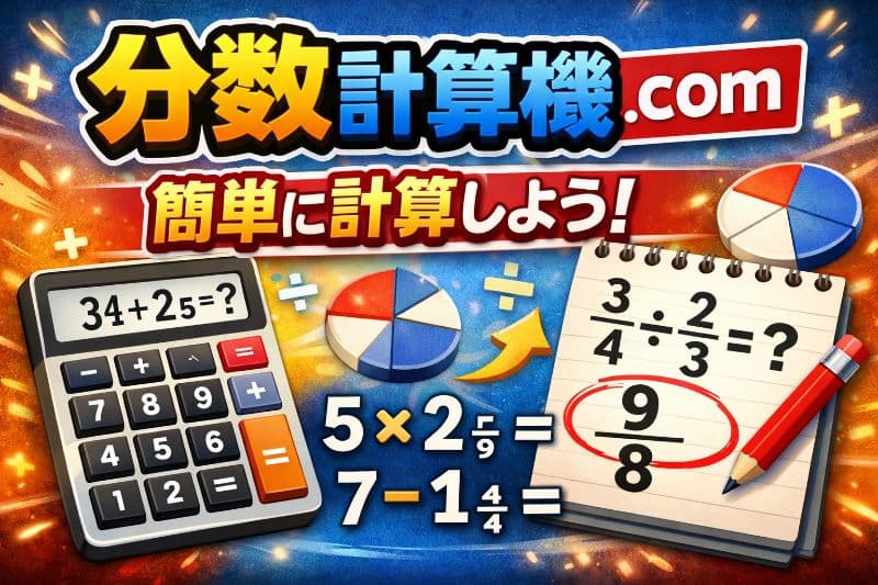 分数計算機 