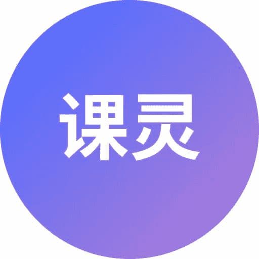 课灵PPT