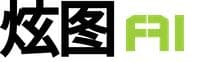 炫图AI