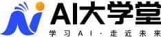 AI大学堂