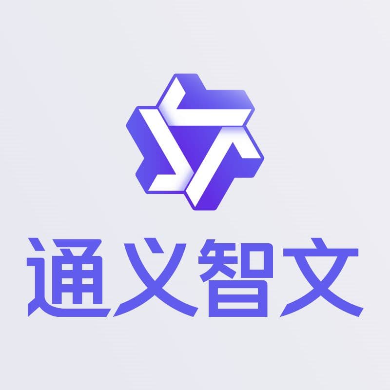 通义智文