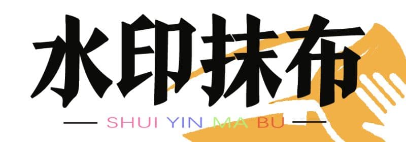 水印抹布APP