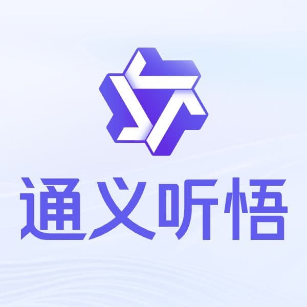 通义听悟