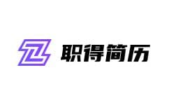 职得AI简历