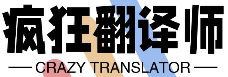 疯狂翻译师
