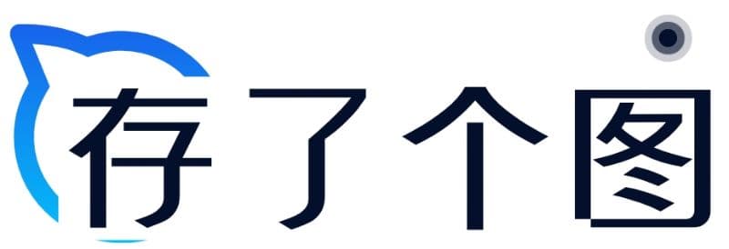存了个图