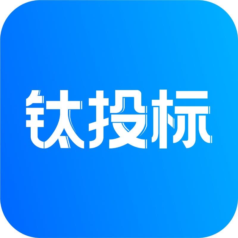 钛投标
