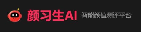 颜习生AI