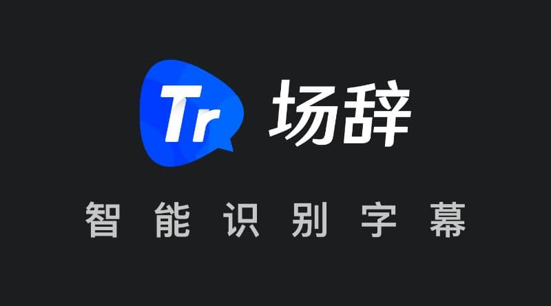 场辞