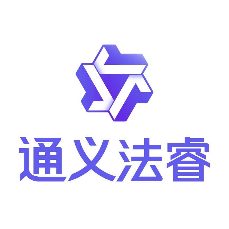 通义法睿：阿里巴巴集团的AI法律专家助手
